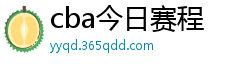 cba今日赛程